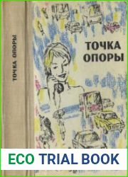 Точка опоры. Повести и рассказы