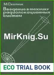 Введение в технику радиолокационных систем