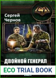 Двойной генерал. Цикл из 3 книг