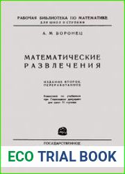 Математические развлечения