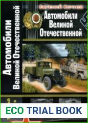 Автомобили Великой Отечественной (Война моторов)