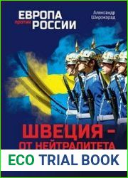 Швеция - от нейтралитета до НАТО