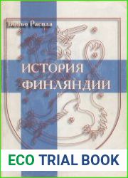 История Финляндии (Изд. 2-ое, перераб и дополн.)
