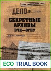 Секретные архивы ВЧК-ОГПУ