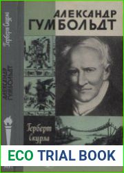 Александр Гумбольдт (ЖЗЛ)