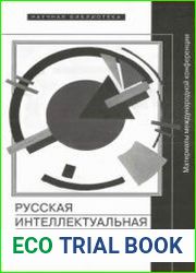 Русская интеллектуальная революция 1910-1930-х годов Материалы международной конференции