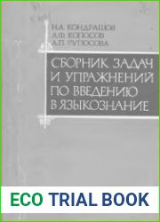 Сборник задач и упражнений по введению в языкознание