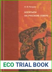 Богатыри на русском Севере