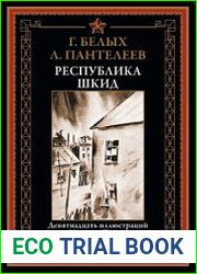 Республика ШКИД