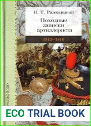 Походные записки артиллериста. 1812-1816