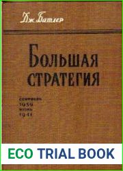 Большая стратегия. Том 2 Сентябрь 1939 - июнь 1941