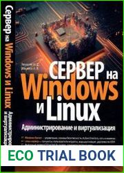 Сервер на Windows и Linux. Администрирование и виртуализация