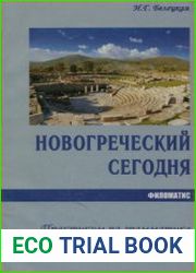 Новогреческий сегодня. Практикум по грамматике