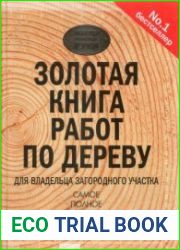 Золотая книга работ по дереву для владельца загородного участка
