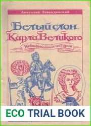 Белый слон Карла Великого. Невыдуманные истории