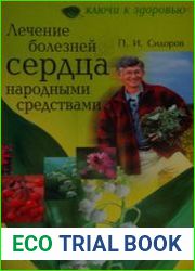 Лечение болезней сердца народными средствами