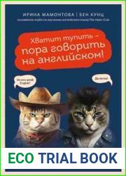 Хватит тупить – пора говорить на английском! Как преодолеть языковой барьер за 30 минут в день