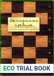 Шахматные правила. Самый маленький учебник.