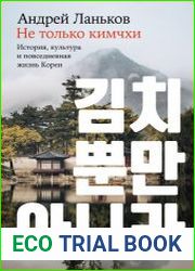 Не только кимчхи История, культура и повседневная жизнь Кореи