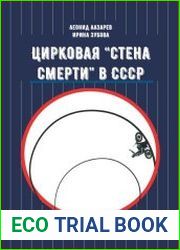 Цирковая «Стена смерти» в СССР