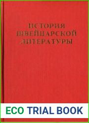 История швейцарской литературы. Том 1