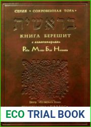 Тора с избранными комментариями Рамбана. Книга 1. Берешит