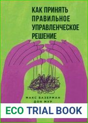 Как принять правильное управленческое решение