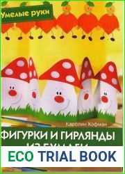 Фигурки и гирлянды из бумаги