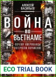 Война во Вьетнаме. Почему американцы потерпели поражение