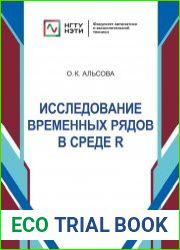 Исследование временных рядов в среде R