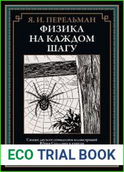 Физика на каждом шагу