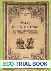 Рим и эллинизм. Войны, дипломатия, экономика, культура