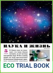 Наука и Жизнь