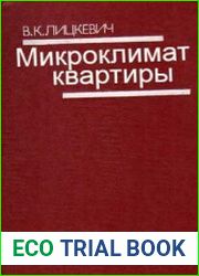 Микроклимат квартиры