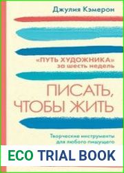 Писать, чтобы жить. Творческие инструменты для любого пишущего