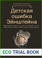 Детская ошибка Эйнштейна