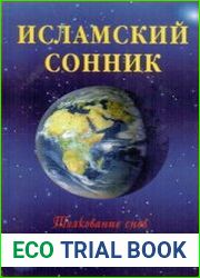 Исламский сонник. Толкование снов по Священному Корану и Сунне