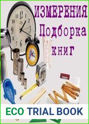 Измерения. Подборка книг
