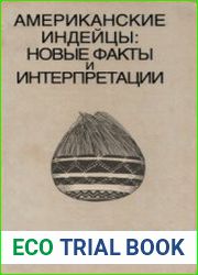 Американские индейцы новые факты и интерпретации. Проблемы индеанистики
