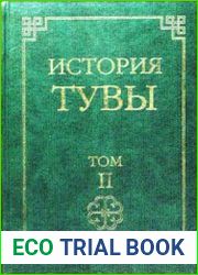 История Тувы. Том 2