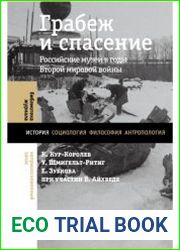 Грабеж и спасение. Российские музеи в годы Второй мировой войны