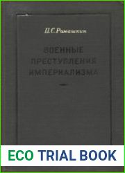 Военные преступления империализма
