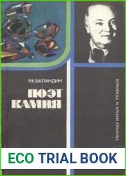 Поэт камня