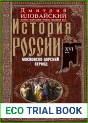 История России. Московско-царский период. XVI век