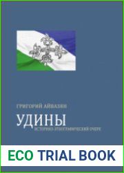 Удины Историко-этнографический очерк