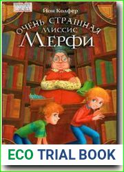 Очень страшная миссис Мерфи