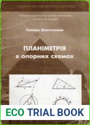 Планіметрія в опорних схемах, або як шукати опору в опорних конспектах, коли і навіщо