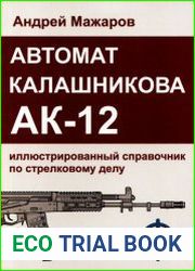 Автомат Калашникова АК-12 иллюстрированный справочник по стрелковому делу