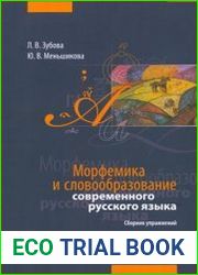 Морфемика и словообразование современного русского языка Сборник упражнений