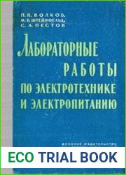 Лабораторные работы по электротехнике и электропитанию